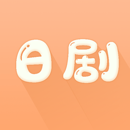 日剧网免费版