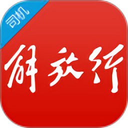 解放行司机版最新版