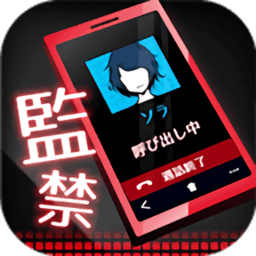 监禁中游戏