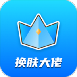 换肤大佬app