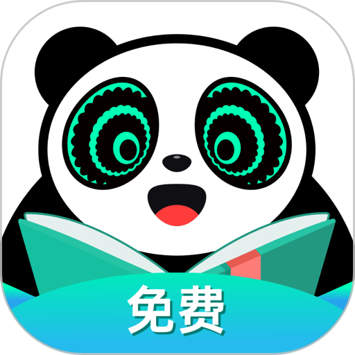熊猫免费小说阅读器(熊猫脑洞小说)