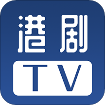 港剧tv官方版