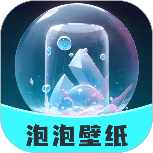 泡泡壁纸app