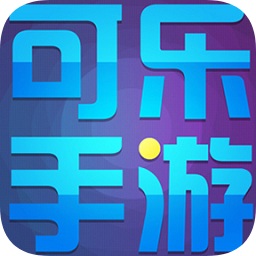 可乐手游官方app