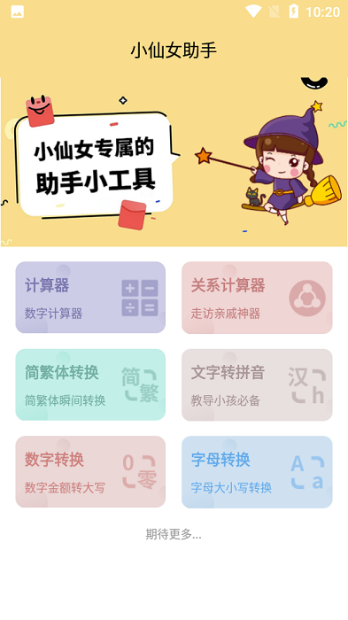 小仙女助手手机版下载