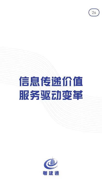 粤建通手机版