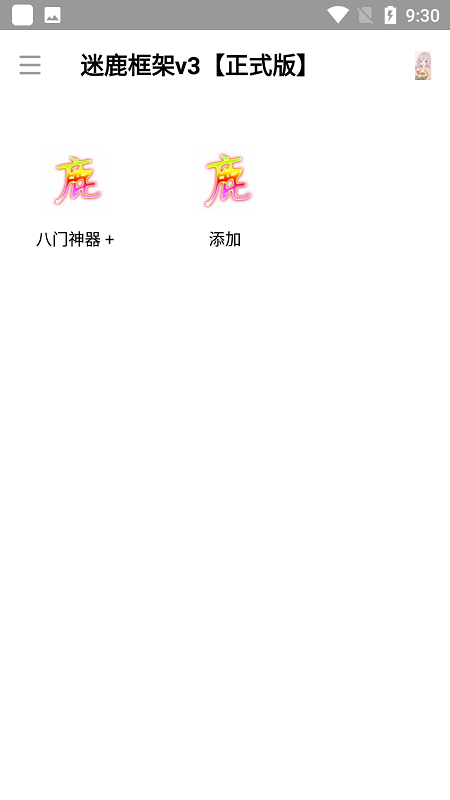 迷鹿框架v3正式版免费下载