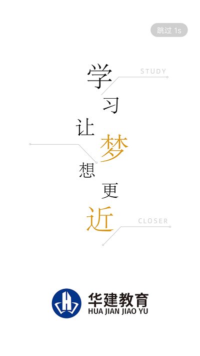 华建网校官方版下载