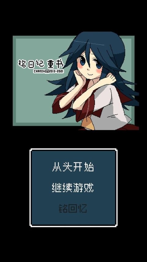铭日记中文版