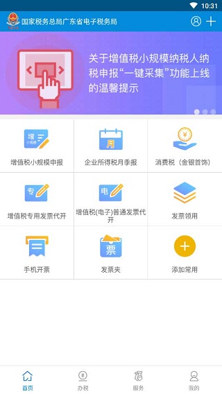广东电子税务局手机版