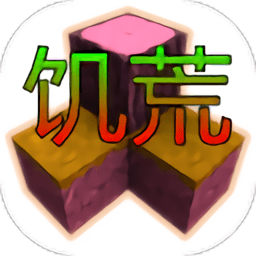生存战争饥荒时代4.1游戏