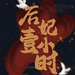 后妃一小时金手指最新2024