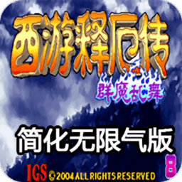 街机版西游释厄传2