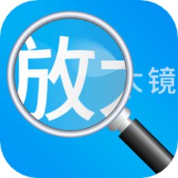 放大镜高清版手机版