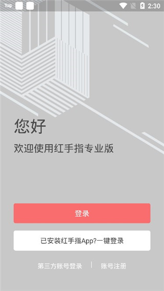 红手指专业版手机版