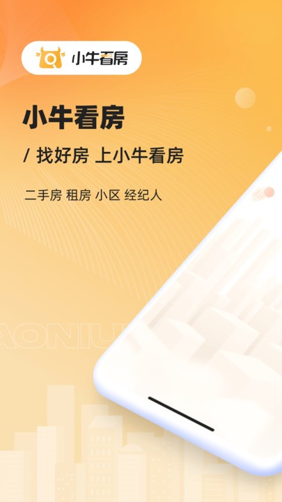 小牛看房app下载