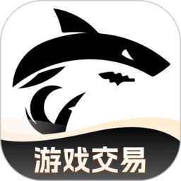 鲨鱼游戏交易平台官方版