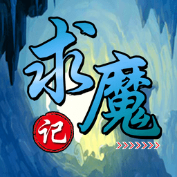 求魔记游戏