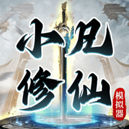小凡修仙模拟器免费版