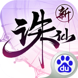 诛仙手游百度客户端