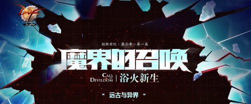 DNF新版魔界的召唤异界调整改动一览