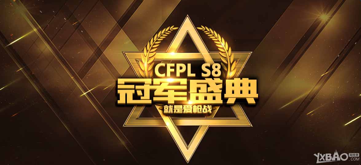 CFPLS8冠军盛典活动网址_CFPLS8冠军盛典活动奖励一览