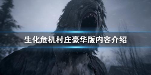 生化危机8豪华版有什么内容 游戏豪华版内容介绍