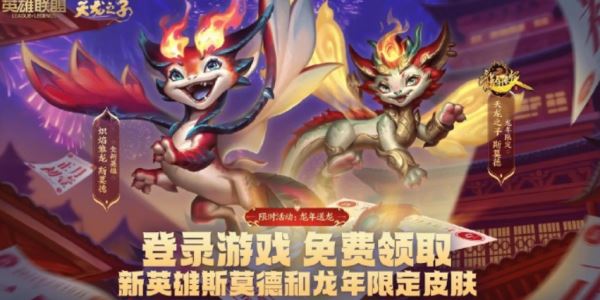 lol龙年限定皮肤免费领取地址 龙年限定免费领取入口