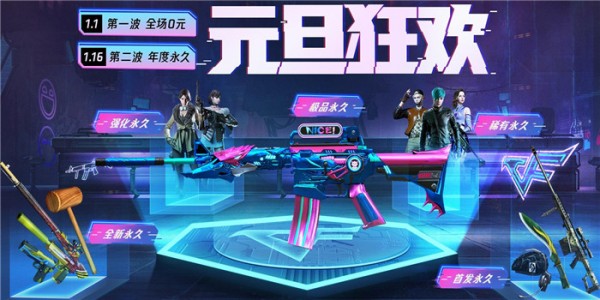 cf元旦狂欢活动2021有什么奖励 cf元旦狂欢活动礼包领取地址