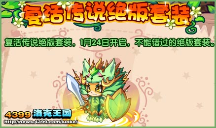 洛克王国复活传说绝版套装获得方法_复活传说绝版套装去哪得