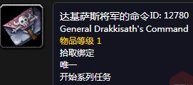 魔兽世界怀旧服达基萨斯将军的命令任务怎么做 达基萨斯将军的命令任务攻略