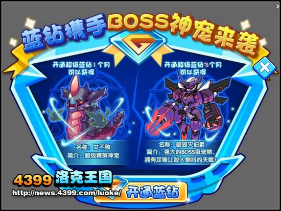 洛克王国蓝钻携手BOSS神宠来袭 充值得艾不败,暗毁灭伯爵