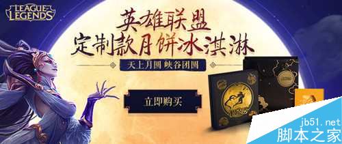 lol五周年定制月饼冰淇淋怎么领 英雄联盟月饼领取方法