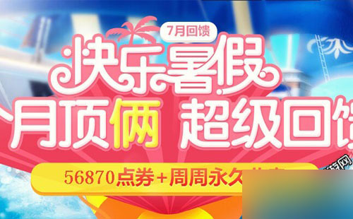 炫舞时代七月回馈第四周奖励介绍