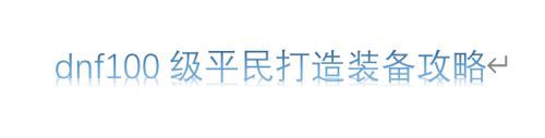 dnf100级平民如何打造装备？dnf100级平民打造装备攻略