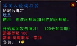 魔兽世界抗魔联军声望商店有什么奖励_抗魔联军声望商店奖励一览