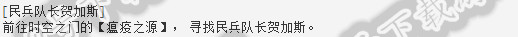DNF瘟疫之源民兵队长贺加斯在哪 民兵队长贺加斯位置