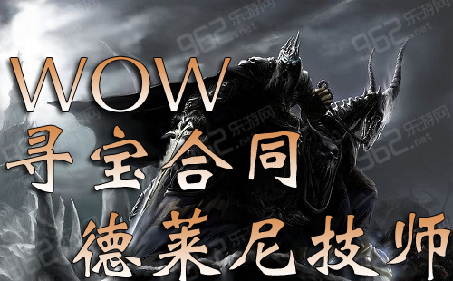 魔兽世界6.1寻宝合同德莱尼技师任务完成攻略