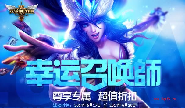 lol幸运召唤师第6期活动网址分享 一折英雄皮肤特惠道具一览