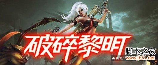 破碎黎明ios内购存档破解无限金币宝石的方法