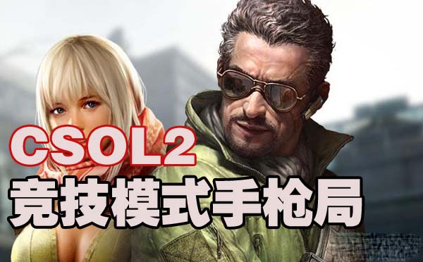 csol2竞技模式手枪局攻略分享