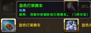 魔兽世界6.0全玩具获取方法攻略_wow玩具怎么获得