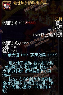 DNF86寂静城85SS防具改版后属性介绍