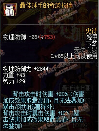 DNF86寂静城85SS防具改版后属性介绍