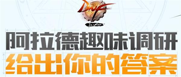 DNF阿拉德趣味调研活动介绍 dnf阿拉德趣味调研活动奖励一览