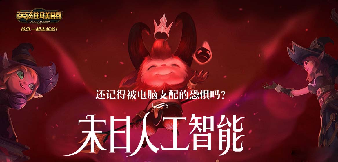 LOL6月6日轮换模式是什么_LOL6月6日轮换末日人工智能详解