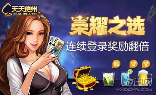 天天德州荣耀之选活动如何免费领取翻倍金币
