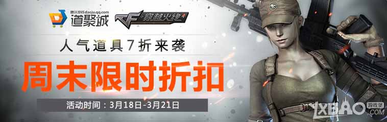 CF周末限时折扣活动购买地址_CF周末限时折扣活动奖励一览
