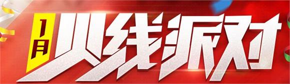 cf1月活动大全 cf1月火线派对活动地址