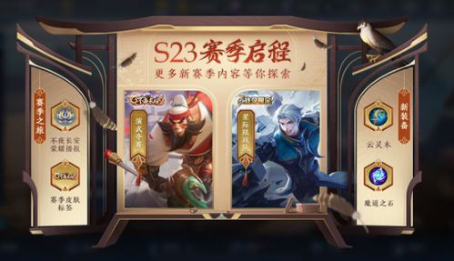 王者荣耀第二十三赛季更新了什么 S23新赛季更新内容一览